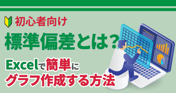 【初心者向け】標準偏差とは？Excelで簡単にグラフ作成する方法