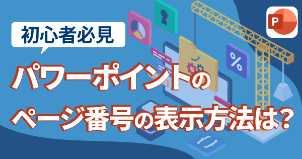 【初心者必見】パワーポイントのページ番号の表示方法は？