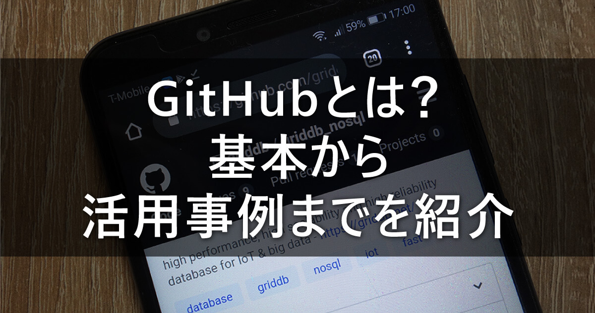 GitHubとは？基本から活用事例までを紹介