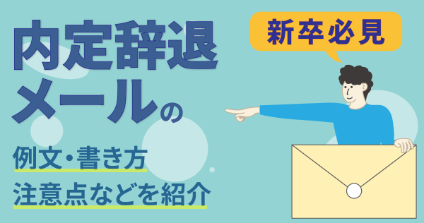 【新卒必見】内定辞退メールの例文・書き方・注意点などを紹介