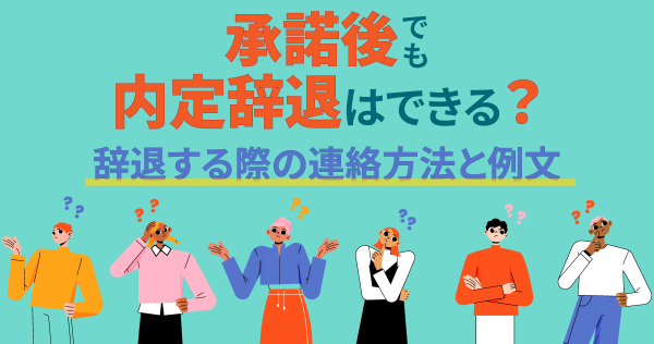 承諾後でも内定辞退はできる？辞退する際の連絡方法と例文