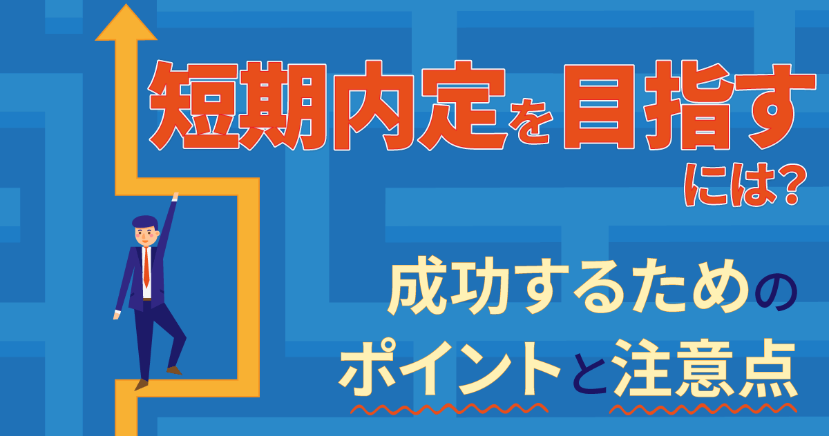 短期内定を目指すには？成功するためのポイントと注意点