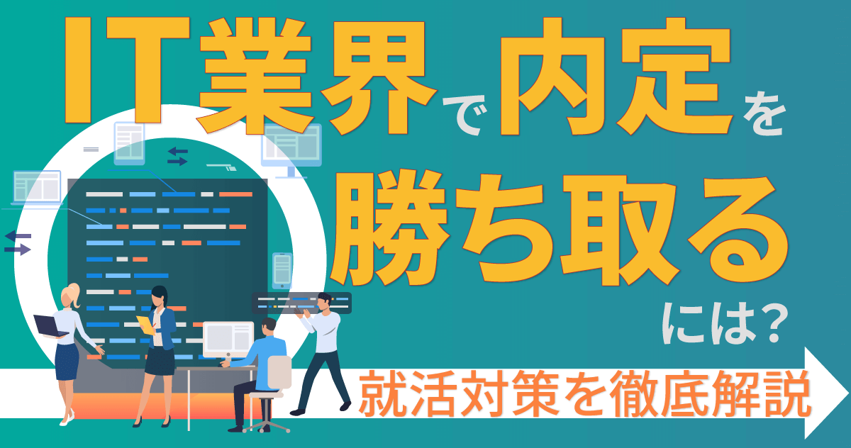 IT業界で内定を勝ち取るには？就活対策を徹底解説