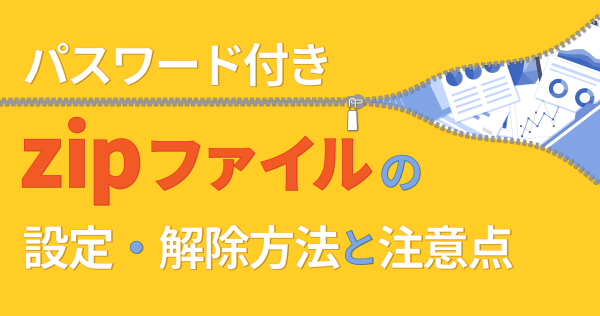 パスワード付きzipファイルの設定・解除方法と注意点