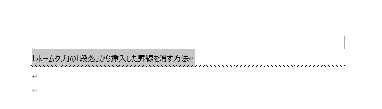 罫線を消したい対象の文字列を選択している様子を示すスクリーンショット