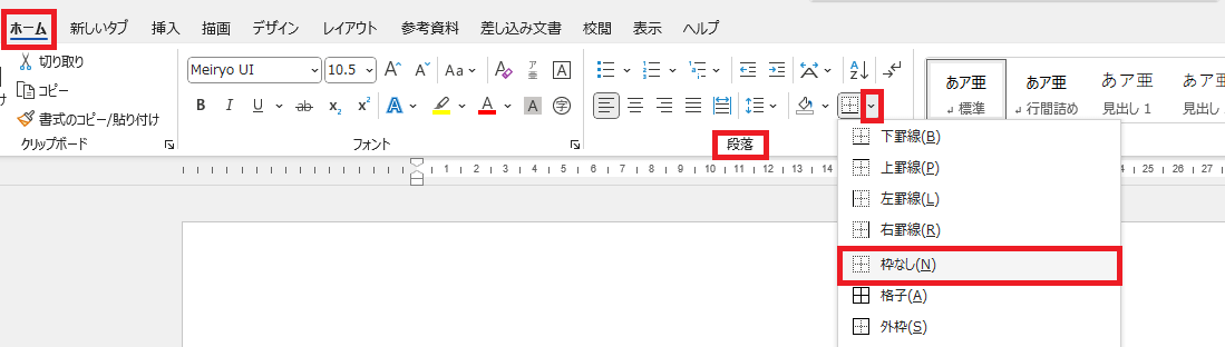 「ホームタブ」の中の「枠なし」の位置を示すスクリーンショット