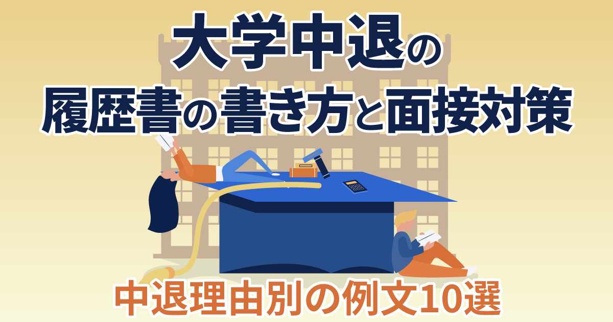 大学中退の履歴書の書き方と面接対策（中退理由別の例文10選）