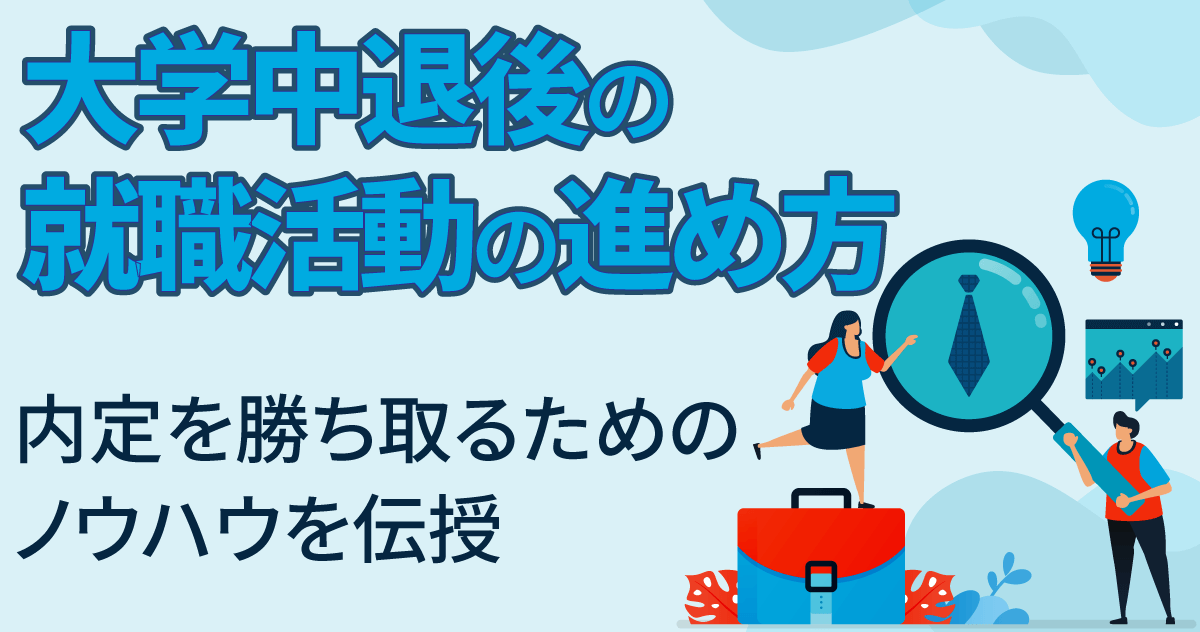 大学中退後の就職活動の進め方｜内定を勝ち取るためのノウハウを伝授