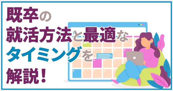 既卒の就活方法と最適なタイミングを解説！