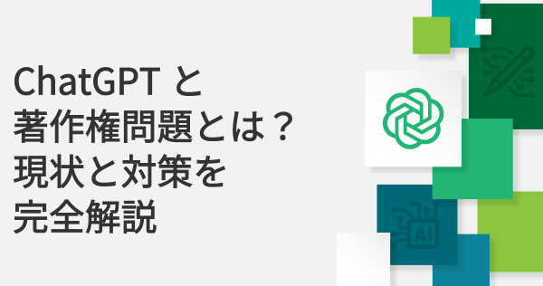 ChatGPTと著作権問題とは？現状と対策を完全解説