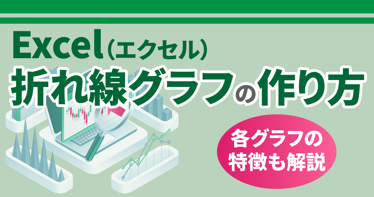 Excel（エクセル）折れ線グラフの作り方｜各グラフの特徴も解説のサムネイル