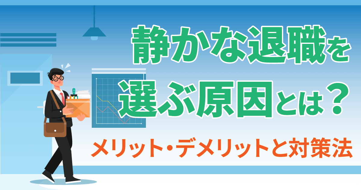 静かな退職を選ぶ原因とは？メリット・デメリットと対策法