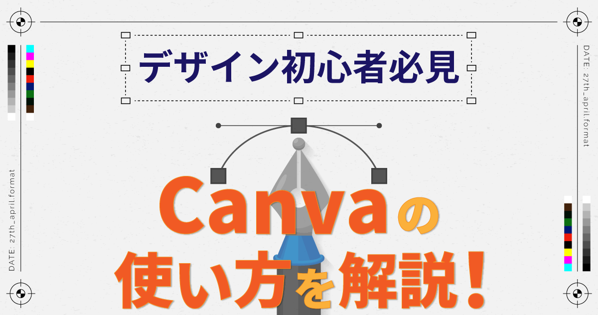 Canvaの使い方を解説！【デザイン初心者必見】