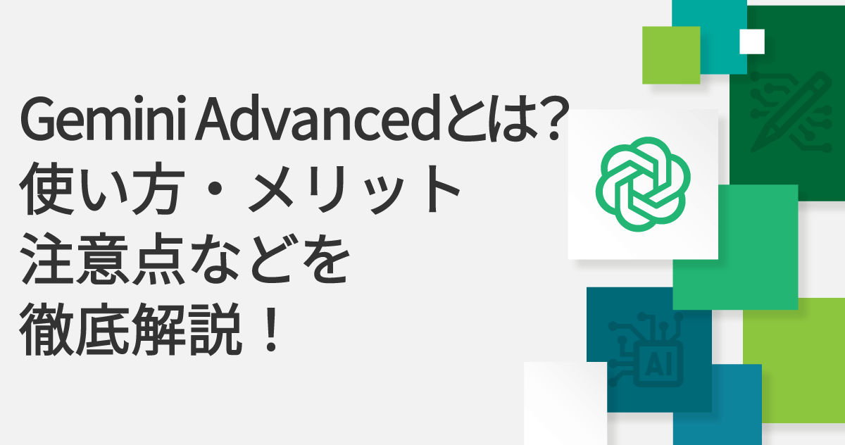 Gemini Advancedとは？使い方・メリット・注意点などを徹底解説！