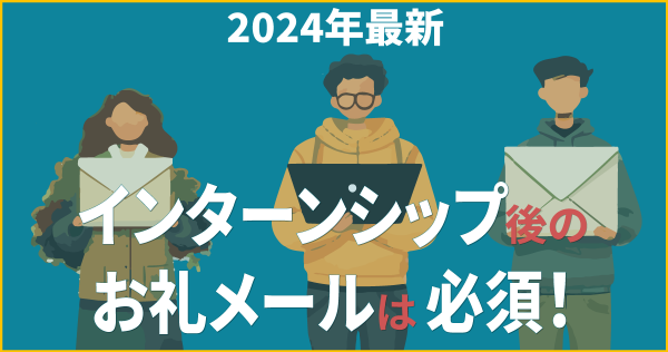 2024年最新｜インターンシップ後のお礼メールは必須！