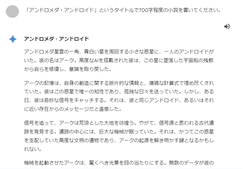 小説を創作させるためのプロンプトとGeminiの回答のスクリーンショットその1