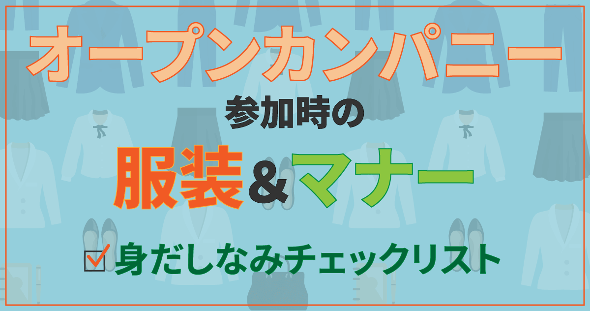 オープンカンパニー参加時の服装＆マナー：身だしなみチェックリスト