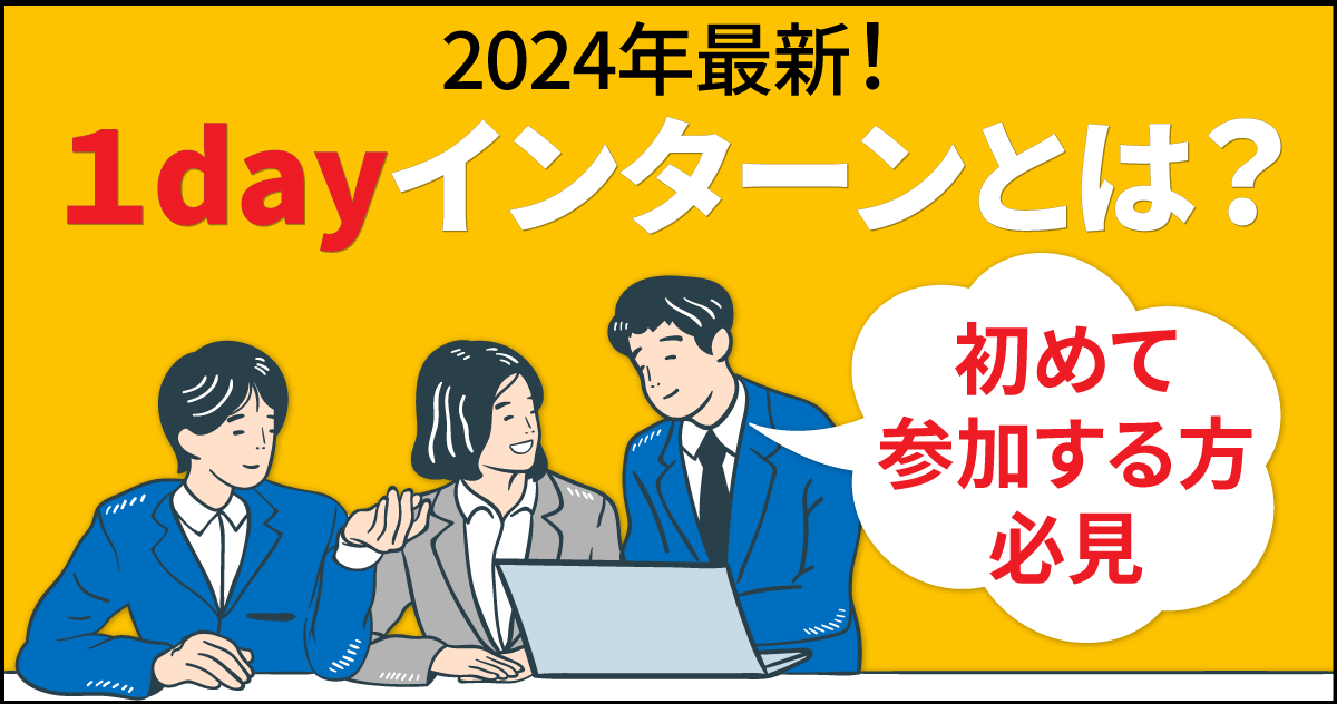 2024年最新！1dayインターンとは？初めて参加する方必見