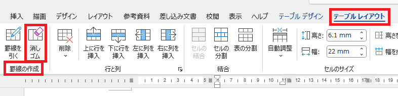 「テーブルレイアウトタブ」の中の「消しゴム」の位置を示すスクリーンショット