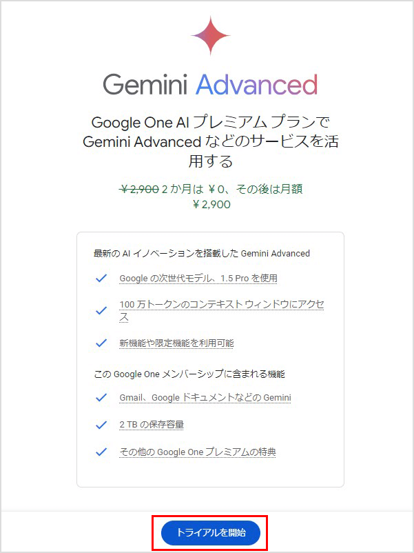 2.「トライアルを開始」をクリックする