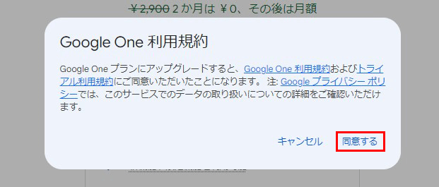 3.「Google One 利用規約」が出たら「同意する」をクリックする