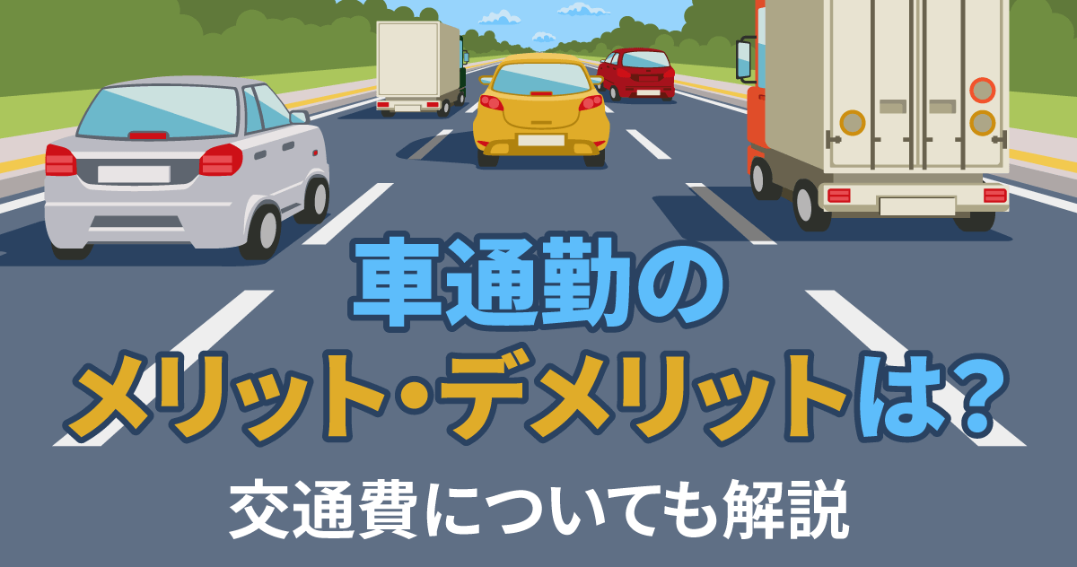 車通勤のメリット・デメリットは？交通費についても解説