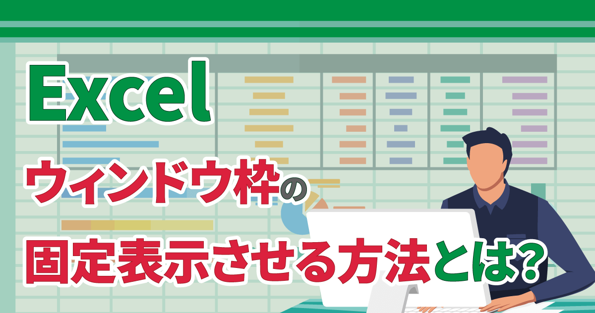 【Excel】ウィンドウ枠の固定表示させる方法とは？