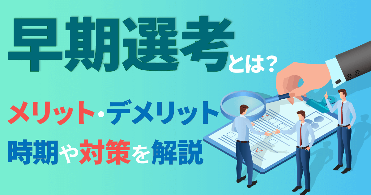 早期選考とは？メリット・デメリット・時期や対策を解説