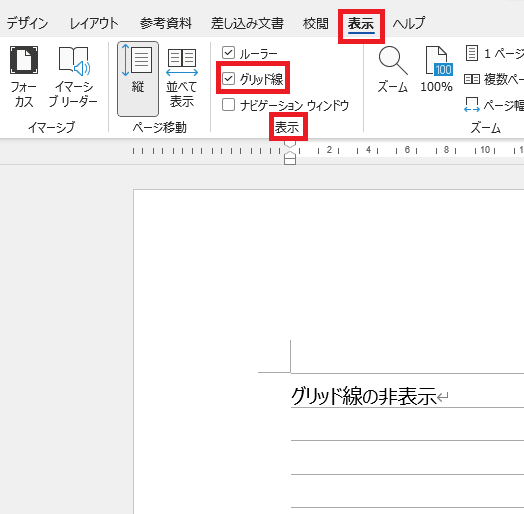 「表示タブ」の中の「グリッド線」のチェックボックスの位置を示すスクリーンショット