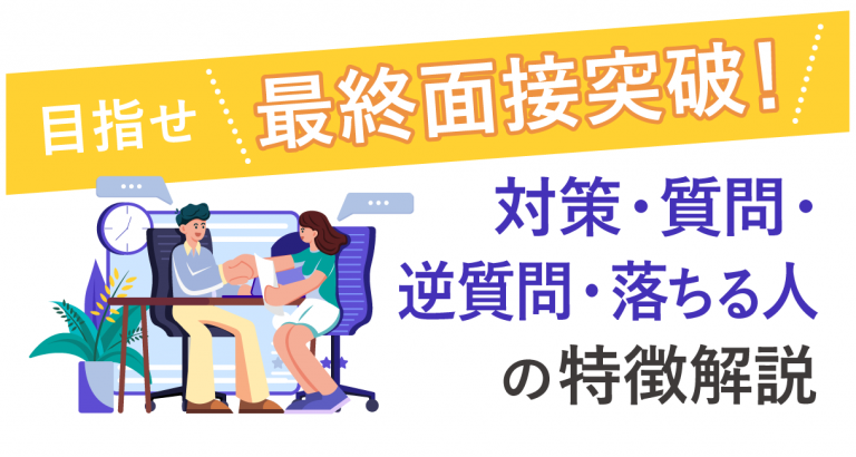 目指せ 最終面接突破！ 対策・質問・逆質問・落ちる人の特徴を解説 ルートテック｜ビジネスライフとキャリアを応援する情報メディア