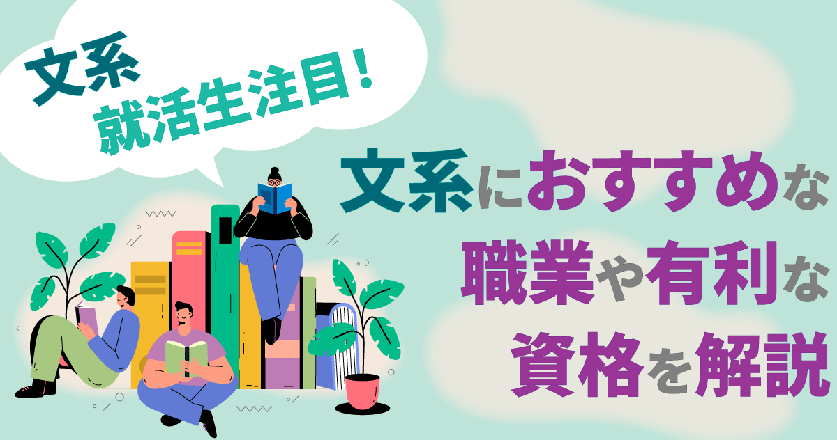 文系就活生注目！文系におすすめな職業や有利な資格を解説