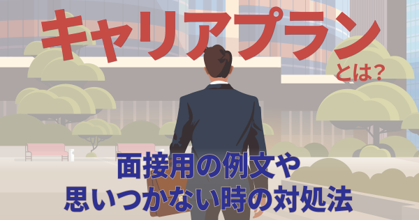 キャリアプランとは？面接用の例文や思いつかない時の対処法