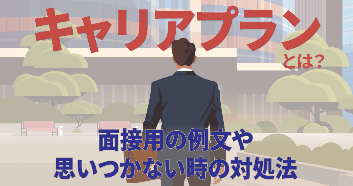 キャリアプランとは？面接用の例文や思いつかない時の対処法