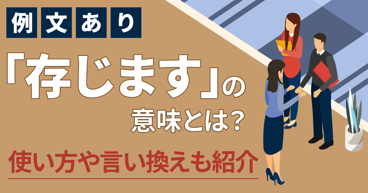 【例文あり】「存じます」の意味とは？使い方や言い換えも紹介