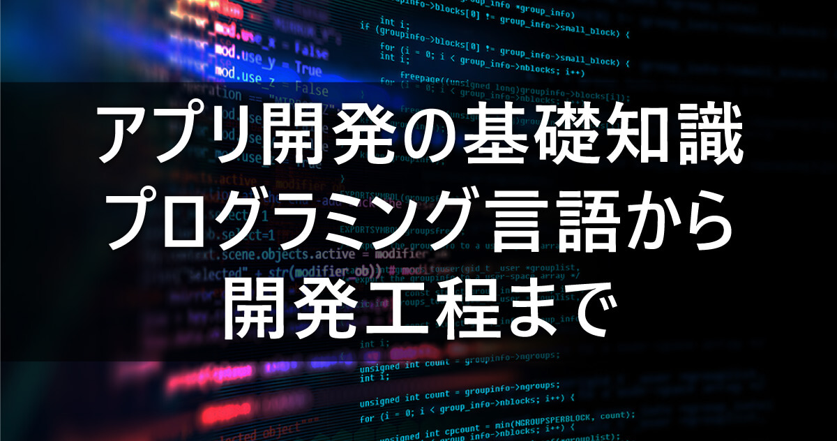 アプリ開発の基礎知識～プログラミング言語から開発工程までのサムネイル