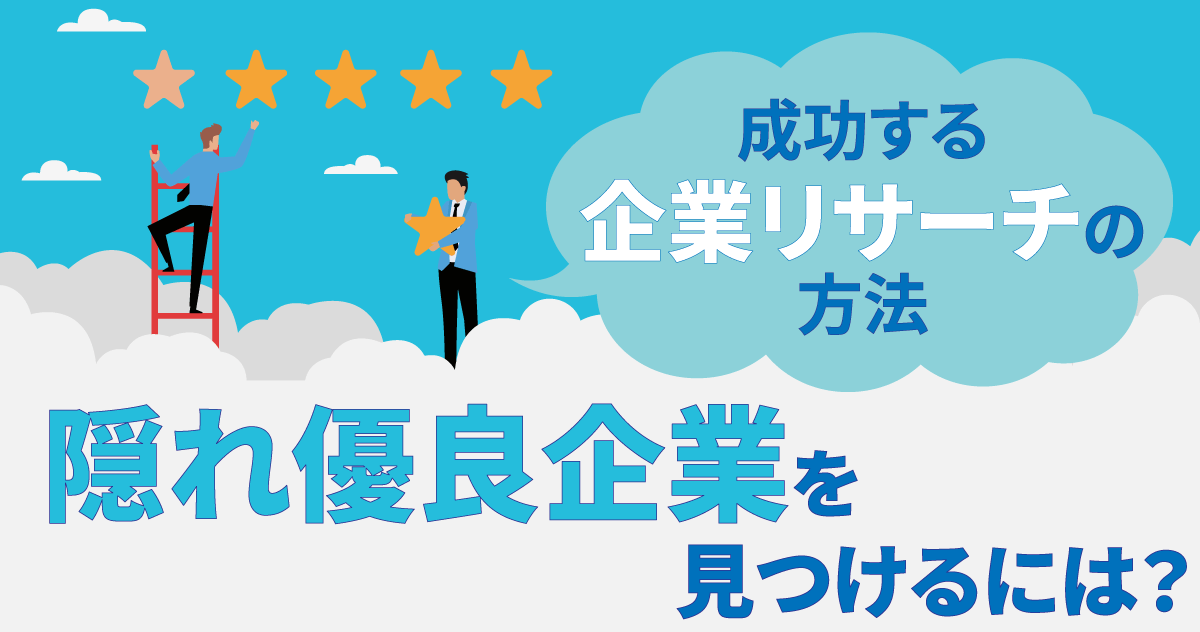 隠れ優良企業を見つけるには？成功する企業リサーチの方法