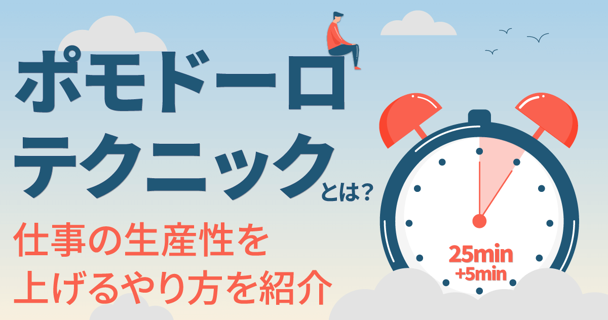 ポモドーロテクニックとは？仕事の生産性を上げるやり方を紹介