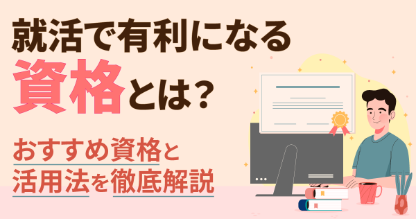 就活で有利になる資格とは？おすすめ資格と活用法を徹底解説