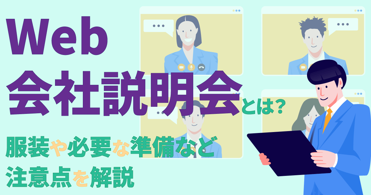 Web会社説明会とは？服装や必要な準備など注意点を解説