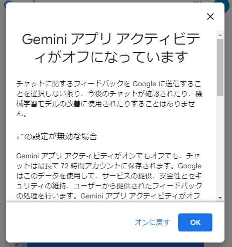 4.「Geminiアプリアクティビティがオフになっています」という画面が表示されたら完了。「OK」をクリックしてページを閉じる