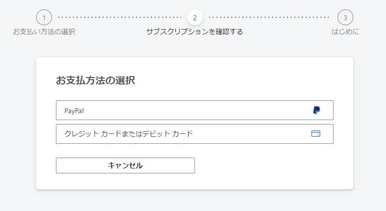 4.「試用版を開始して、後で支払う」をクリックする