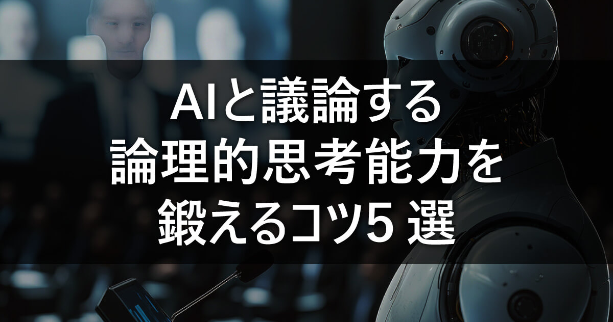 AIと議論する/論理的思考力を鍛えるコツ5選