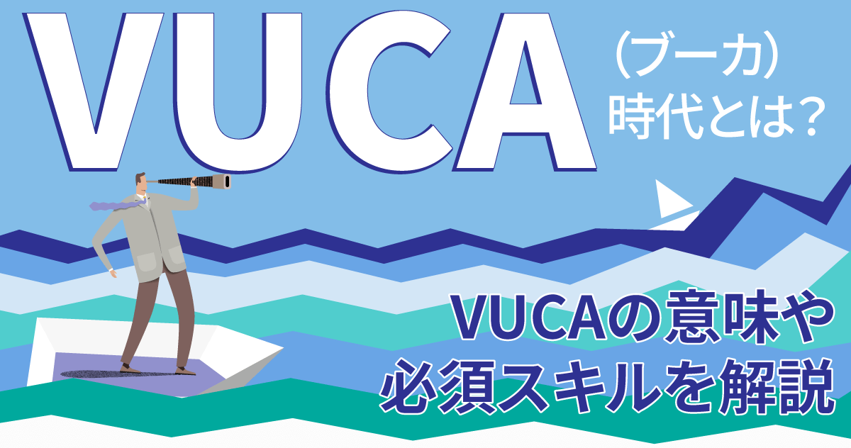 VUCA（ブーカ）時代とは？VUCAの意味や必須スキルを解説のサムネイル