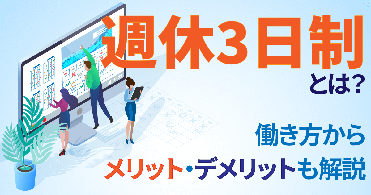 週休3日制とは？働き方からメリット・デメリットも解説