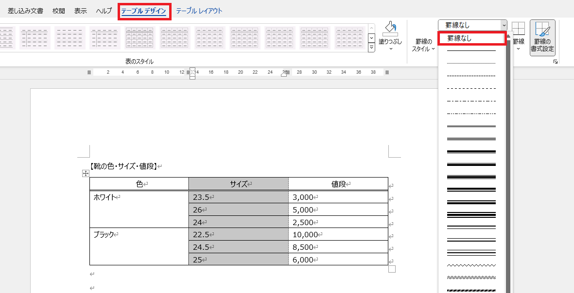 「テーブルデザインタブ」の中の「罫線なし」の位置を示したスクリーンショット