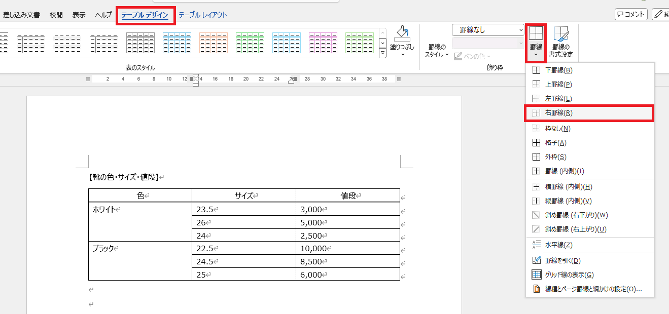 「テーブルデザインタブ」の中の「右罫線」の位置を示したスクリーンショット