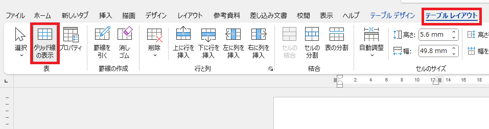 「テーブルデザインタブ」の中の「グリッド線の表示」の位置を示したスクリーンショット