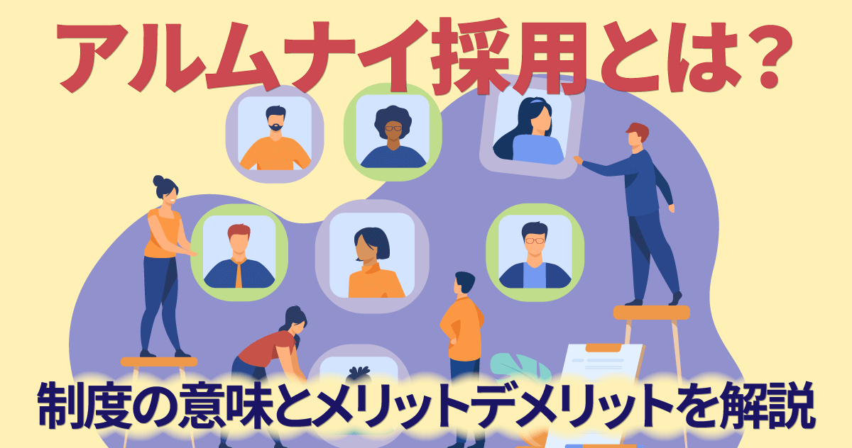 アルムナイ採用とは？制度の意味とメリットデメリットを解説