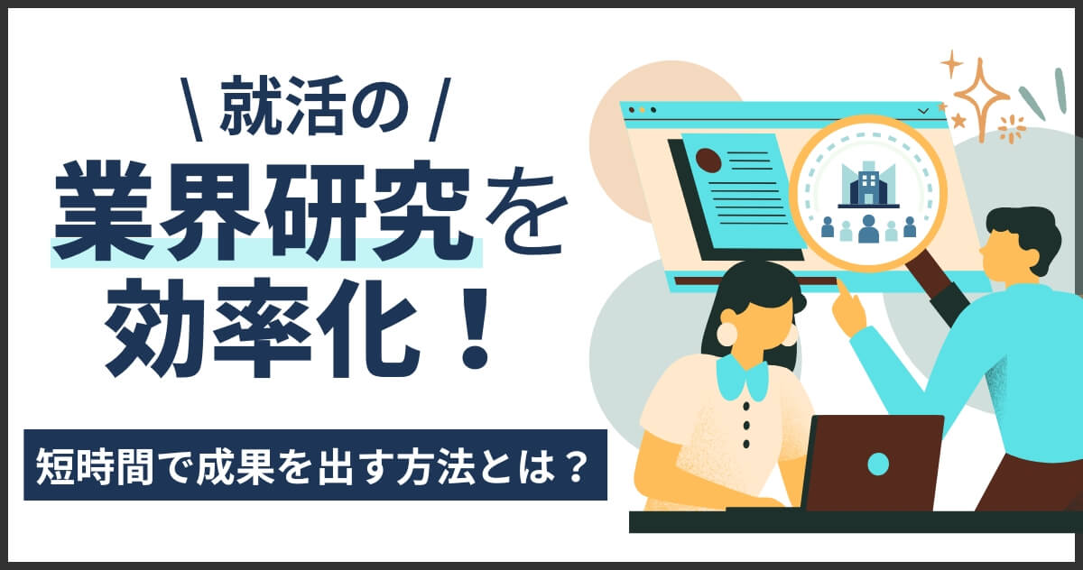 就活の業界研究を効率化！短時間で成果を出す方法とは？