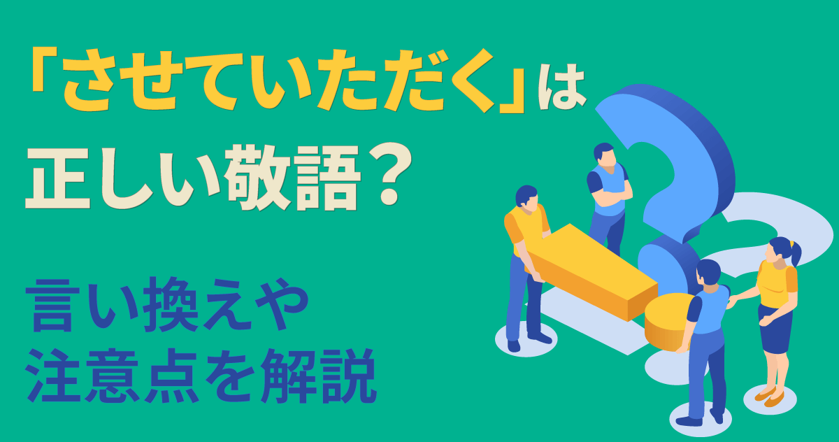 「させていただく」は正しい敬語？言い換えや注意点を解説のサムネイル